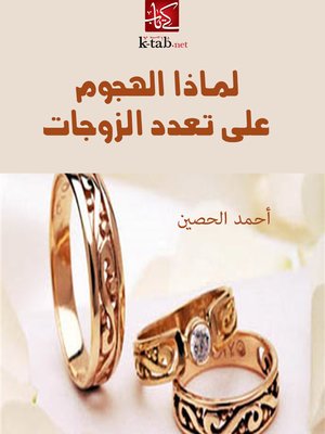 cover image of لماذا الهجوم على تعدد الزوجات